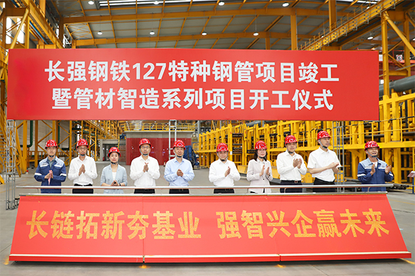 長強鋼鐵127特種鋼管項目竣工暨管材智造系列項目開工儀式舉行